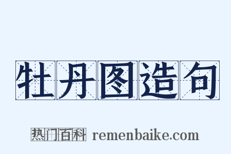 牡丹图造句是什么意思的图片